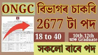 ONGC বিভাগৰ চাকৰি - Jobs in Assam | Assam jobs 2025 | Assam jobs vacancy 2025 |