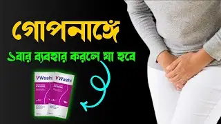 এটি ব্যবহার করলে কী হবে?🧐||গোপনাঙ্গ পরিস্কার করার উপায়||V WASH কী?||কীভাবে ব্যবহার করতে হয়??