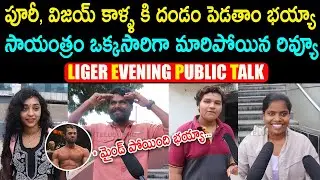 Liger Movie Evening Show Original Public Talk | Liger Public Talk l Vijay Devarakonda | Telugu Mic