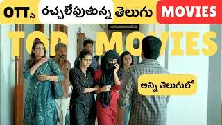 Top 7 Latest Telugu Movies in OTT&nbsp;| Latest&nbsp;Trending Telugu&nbsp;Movies&nbsp;in&nbsp;OTT| అన్ని తెలుగులో