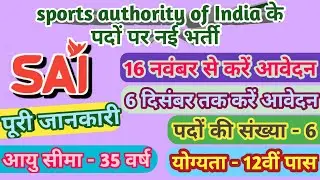 Sports authority of India recruitment 2020।yogyata 12vi pass।SAI bharti 2020।puri jankari।