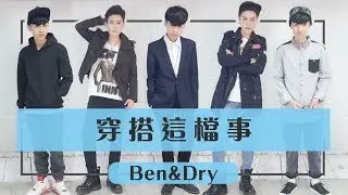 Tomboy、LES、中性 你最喜歡哪種帥T穿搭?!【ABEN&乾乾】
