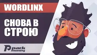 Слив трафика с автосерфингов - WordLinx снова в деле