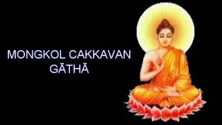 MONGKOL CAKKAVAN GĀTHĀ
