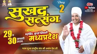 🔴LIVE - 02 !! ꧁ღ⊱♥ सुखद सतसंग व अमृत कथा ♥⊱ღ꧂ !!   बड़झिर कुरई जिला - सिवनी मध्यप्रदेश