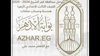 حل وشرح محافظه كفر الشيخ أزهر هندسه للصف الثالث الاعدادي الترم الاول نسخه 2024 - 2025