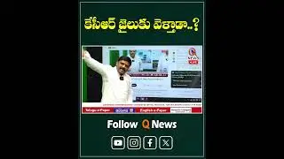 కేసీఆర్ జైలుకు వెళ్తాడా... #mlcteenmarmallanna #qnews #kcr #jail #ktr #polytics #teenmarmallanna