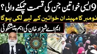 9 Women Lucky Names|Lucky Zodiac sign|Lucky Names|Astrology|Good Time comes|M A Shahazad Khan 
