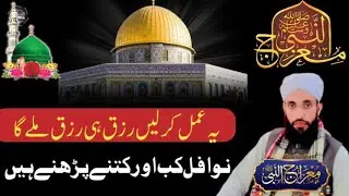 Waqia merger || jnnat ki saire ki || hzrat mosa Sy molqat #viral شب معراج یہ عمل کریں رزق ہی رزق||