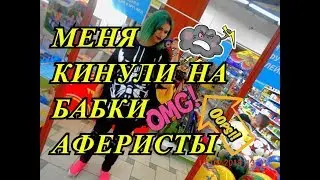 АФЕРИСТЫ GIFT AWAY,ИЗ РЕКЛАМЫ БЛОГЕРА,КИНУЛИ НА БАБКИ/МОИ НЕЛОВКИЕ ЗАШКВАРНЫЕ СИТУАЦИИ