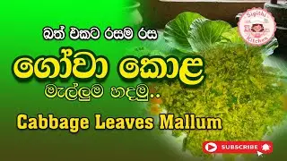 රසටම හදන ගෝවා කොළ මැල්ලුම | gova kola mallum | Green cabbage leaves mallung  #cooking #recipe