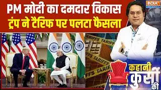 India US Trade Deal: PM मोदी का दमदार विकास, ट्रंप ने टैरिफ पर पलटा फैसला । US Tariff Relief । Trump