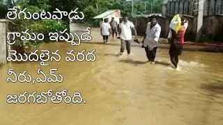 Leguntapadu village floods | Floods | Sasi talks