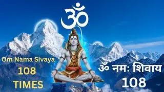 ॐ नमः शिवाय 108 बार जाप | शक्तिशाली शिव महामंत्र महादेव की कृपा पाने का सबसे सरल तरीका |
