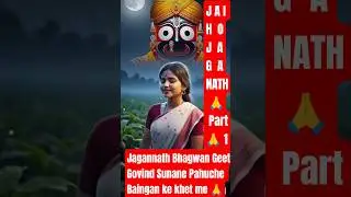 Jagannath Bhagwan Geet Govind Sunane Pahuche Baingan ke khet me🙏❤️ Jai shree Jagannath Bhagwan ji 🙏