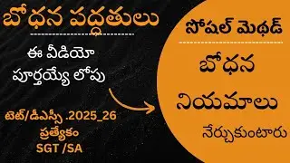 Methods Of Teaching || Social Methodology Classes In Telugu || Ap Tet/Dsc Social Methodology
