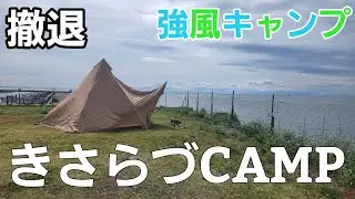【千葉県】きさらづ CAMP in MITATE ８番サイト【千葉県キャンプ場】【ソロキャンプ】【冬キャンプ】【海キャンプ】【アクアライン】