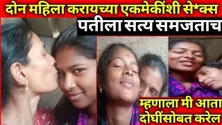 महिलेचे महिलेसोबत भयंकर शरीरसंबंध/एकाचा अंत/सत्य घटना/Marathi Crime Story/Crime Marathi