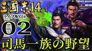 【三國志14実況：司馬編02】仲達、天命伸びて再び野心を焦がし　許昌、曹魏打倒の要塞と化す