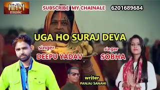 #video I #DEEPUYADAV I #सुपरहिट_छठ_पूजा_सॉन्ग I #UGA HO SURAJ_DEVA I DEEPU Yadav Chath PUJA GEET