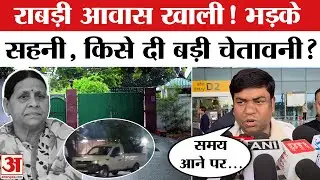Bihar Politics: राबड़ी आवास खाली होते ही किसपर भड़के सहनी? Amar Ujala | JDU | RJD