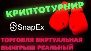 🎯 ПЛАТФОРМА SNAPEX. ПЕРВЫЕ РЕЗУЛЬТАТЫ КРИПТОВАЛЮТНОГО ТУРНИРА С ПРИЗОМ $600.000