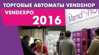 Торговые автоматы VendShop. Вендинг. Обзор с выставки VendExpo2016
