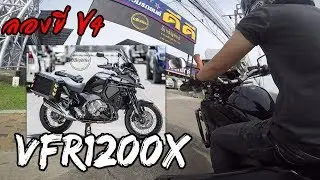 ลองขี่ Honda VFR1200x บิ๊กไบค์เกียร์ออโต้ V4 ขี่โคตรมันส์ + สบาย