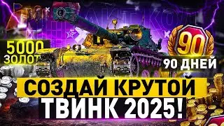 💥НОВЫЙ ИНВАЙТ КОД НА 5К ЗОЛОТА И ТАНКИ 2025 ДЛЯ РУ СЕРВЕРА💥Мир Танков