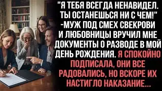 Развод в день рождения. Я подписала спокойно. Но их ждало наказание.
