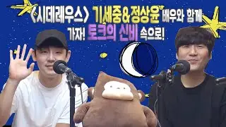 이뮤 13-2  - 가자! 토크의 신비 속으로!✨ 기세중&정상윤 배우와 함께하는 [시데레우스]
