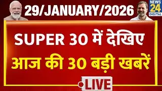 SUPER 30 Breaking News | आज की 30 बड़ी खबरें | 29 Jan 2026 | Delhi | UP | Bihar | Bengal | BJP