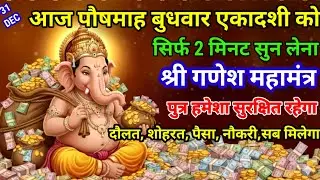 आज पौषमाह बुधवार एकादशी को गणेश जी का मंत्र 2 सैकेंड सुन लो इतना💸 पैसा आएगा💰गिनती भूल जाओगे #Ganesh 