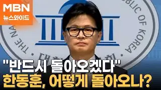 국민의힘, 한동훈 결국 제명…돌아온 장동혁도 징계 찬성표 던졌다 [뉴스와이드]