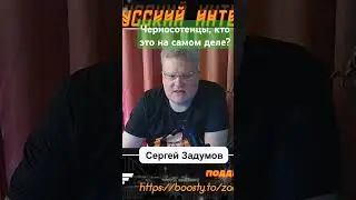 Кто такие черносотенцы?