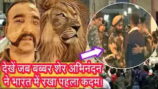 देखें WingCommander #Abhinandan की हुई भारत वापसी।। #AbhinandanComingback