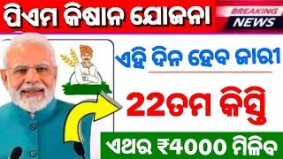 PM Kisan 22th Kist Date/ଏହି ଦିନ ପିଏମ କିଷାନର 22ତମ କିସ୍ତିର ଚୂଡ଼ାନ୍ତ ତାରିଖ ପ୍ରକାଶ ପାଇବ