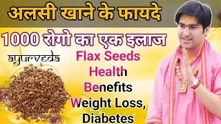 अलसी के फायदे/99% लोग करते हैं अलसी के बीज का गलत इस्तेमाल । अलसी के बीज खाने का सही तरीक़ा/flaxseed
