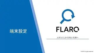 端末設定