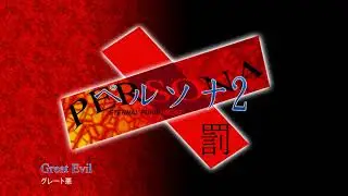 Great Evil - Persona 2 Eternal Punishment (2000)