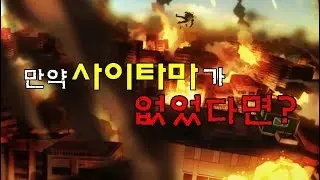 [원펀맨] 만약 사이타마가 없었다면 어떻게 될까?