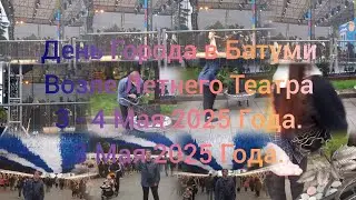 День Города в Батуми возле Летнего Театра 3 - 4 Мая 2025 Года. 3 Мая 2025 Года.