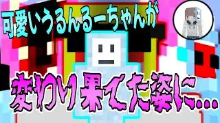 可愛いうるんるーちゃんの変わり果てた姿『urn1o』のスキンを勝手に魔改造してみた!!!【novaskin】