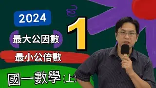 2-2最大公因數與最小公倍數(1)，國一數學(上)，2024-08-22