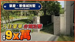 肇慶華僑城曦岸別墅總價9X萬｜5層使用空間｜送產權車位＃大灣區別墅＃肇慶＃華僑城