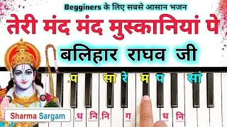 तेरी मंद मंद मुस्कानियां पे  | Teri Mand Mand Muskaniya Pe Harmonium Tutorial | Ram Bhajan Harmonium