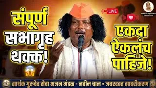 😮 लवकर ऐका आणि लिहून घ्या पाचही भजनांच्या नविन चाली | भजन स्पर्धा नांदा 2026 | Bhajan Spardha 2026 |