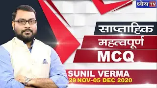 WEEKLY IMPORTANT MCQ : 29 Nov - 05 Dec 2020 | साप्ताहिक महत्वपूर्ण MCQ 29 नवंबर - 05 दिसंबर 2020