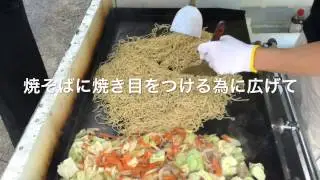 「へきなん焼きそば」の焼き方　焼そば賢ちゃん流