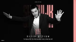 שמוליק סוכות - ניגון | Shmulik Sukkot - Niggun